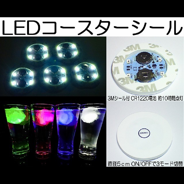 30枚セット LEDコースターシール ホワイト  インテリア/住まい/日用品のキッチン/食器(テーブル用品)の商品写真