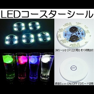 30枚セット LEDコースターシール ホワイト (テーブル用品)