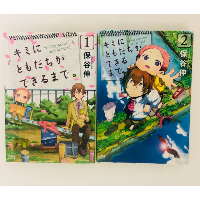 ★値下げ★キミにともだちができるまで。1〜2巻 エンタメ/ホビーの漫画(その他)の商品写真