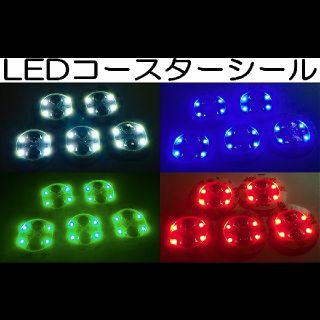 40枚セット 各色10枚 LEDコースターシール ホワイトグリーンレッドブルー(テーブル用品)