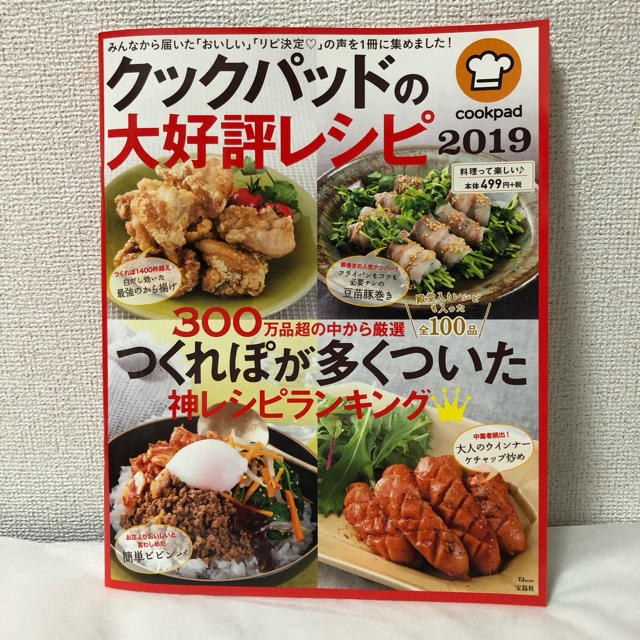 宝島社(タカラジマシャ)のクックパッド レシピ本 美品 コスメ/美容のダイエット(その他)の商品写真