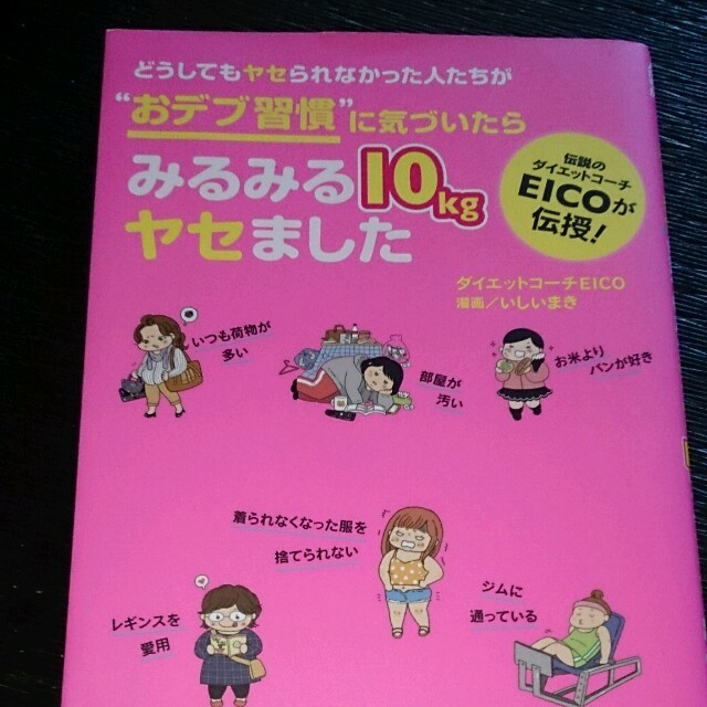 おデブ習慣☆みるみるやせました！本 コスメ/美容のダイエット(その他)の商品写真