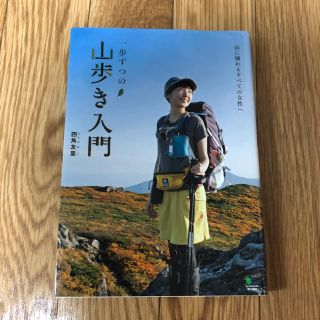 モンベル(mont bell)の四角友里 山歩き入門(趣味/スポーツ/実用)