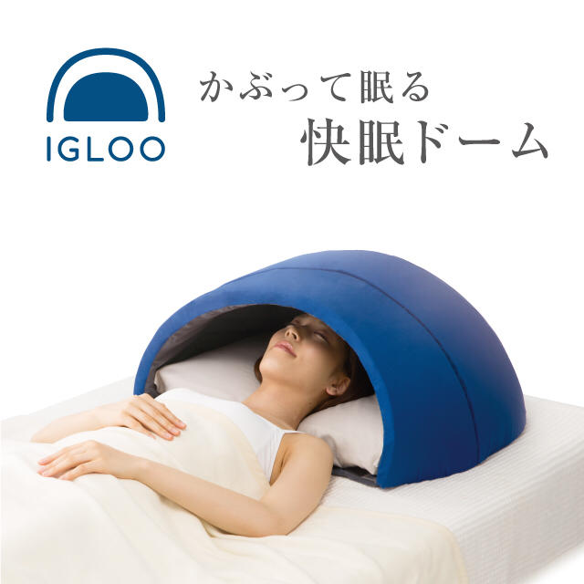 快眠ドーム いびき 不眠症 IGLOO