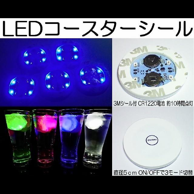 5枚セット LEDコースターシール ブルー ハーバリウム シャンパン グラス インテリア/住まい/日用品のキッチン/食器(テーブル用品)の商品写真