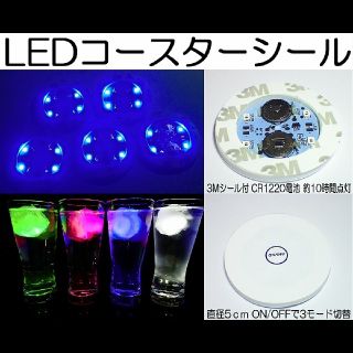 5枚セット LEDコースターシール ブルー ハーバリウム シャンパン グラス(テーブル用品)