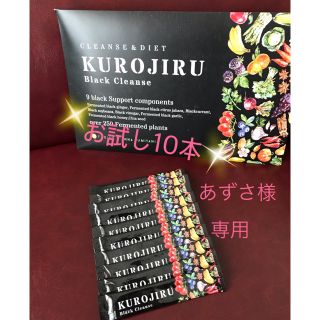 ファビウス(FABIUS)の⭐️KUROJIRU ⭐️お試し10本(ダイエット食品)