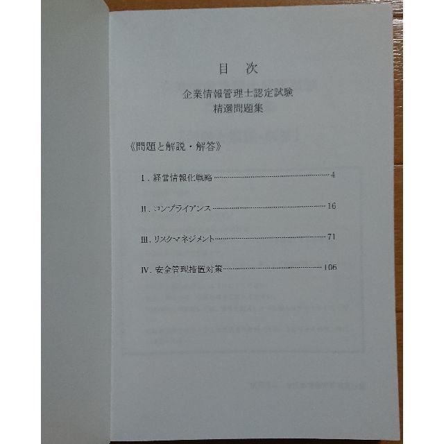 企業情報管理士認定試験　精選問題集 エンタメ/ホビーの本(資格/検定)の商品写真