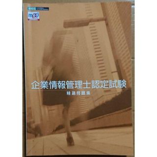 企業情報管理士認定試験　精選問題集(資格/検定)