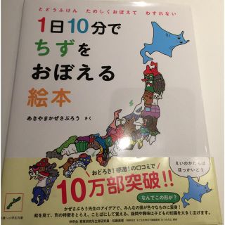 ハクセンシャ(白泉社)の1日10分でちずをおぼえる絵本(絵本/児童書)