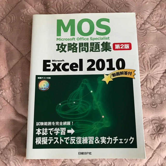 日経BP(ニッケイビーピー)のMOS 攻略問題集 EXCEL 2010 エンタメ/ホビーの本(資格/検定)の商品写真
