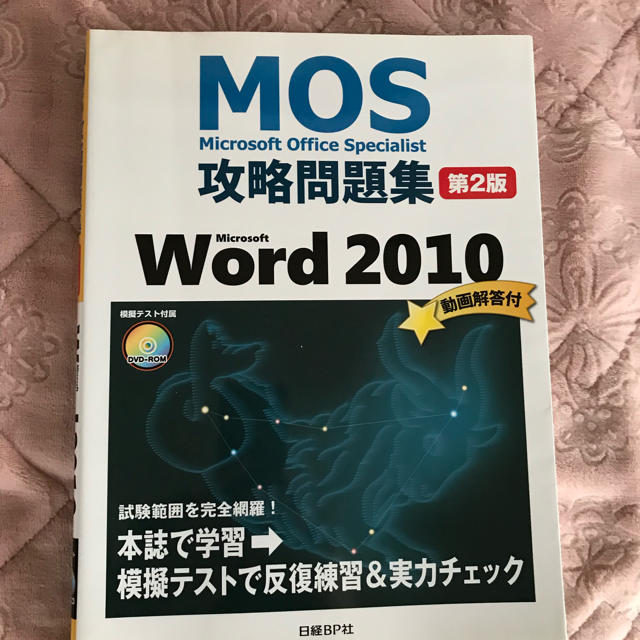 日経BP(ニッケイビーピー)のMOS攻略問題集 WORD2010  エンタメ/ホビーの本(資格/検定)の商品写真