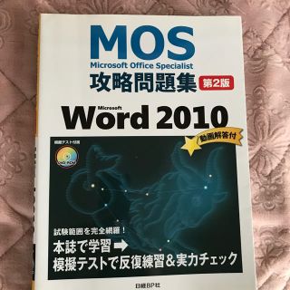 ニッケイビーピー(日経BP)のMOS攻略問題集 WORD2010 (資格/検定)