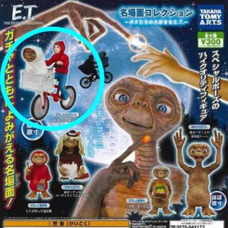 タカラトミー(Takara Tomy)のE.T. 名場面コレクション ガチャガチャ(キャラクターグッズ)