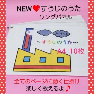 NEW♥リニューアル❤️笑顔になれるよ♥仕掛け付きソングパネル♥すうじのうた♥(その他)