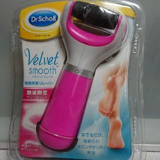 ドクターショール(Dr.scholl)の電動角質リムーバー(フットケア)