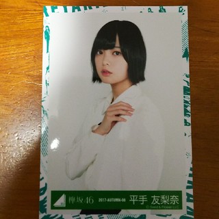 欅坂46 平手友梨奈 生写真 中(女性アイドル)