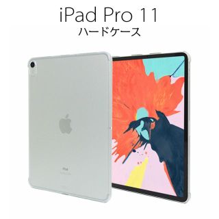 iPad Pro 11インチ ハードケース クリア(PC周辺機器)