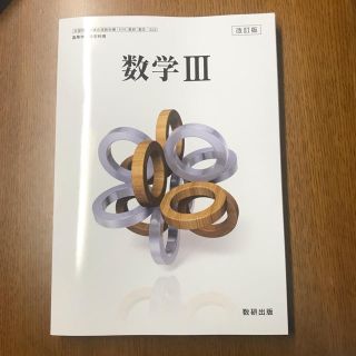 数研出版 数学III 教科書(語学/参考書)