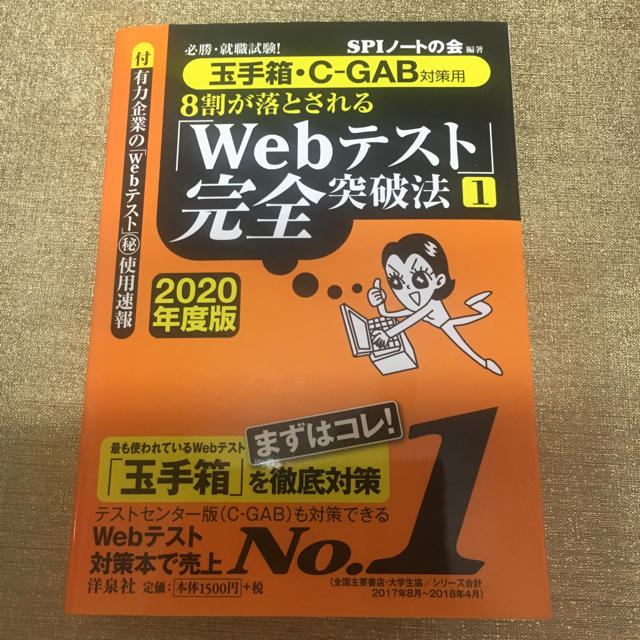 洋泉社(ヨウセンシャ)の玉手箱・C-GAB Webテスト完全突破法 2020年度版 エンタメ/ホビーの本(語学/参考書)の商品写真