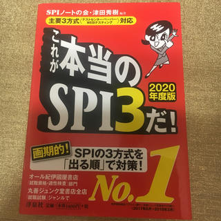 ヨウセンシャ(洋泉社)のこれが本当のSPI3だ！ 2020年度版(語学/参考書)