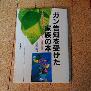 ガン告知を受けた家族の本(健康/医学)