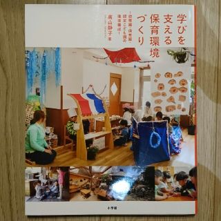 ショウガクカン(小学館)の『学びを支える保育環境づくり』(語学/参考書)