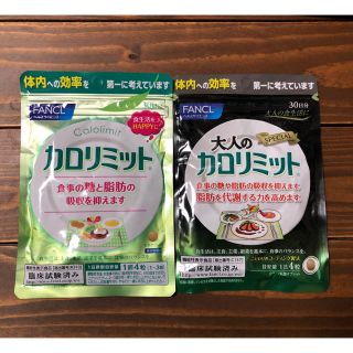 ファンケル(FANCL)のカロリミット(ダイエット食品)