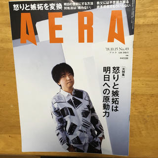 アサヒシンブンシュッパン(朝日新聞出版)のアエラ AERA  18.10.15 No.49(ニュース/総合)