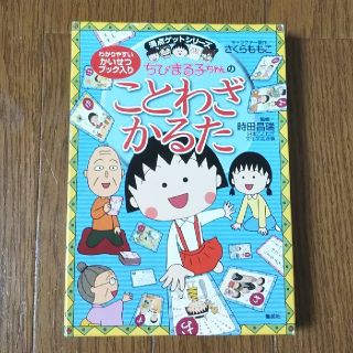 シュウエイシャ(集英社)のちびまる子ちゃん☆ことわざかるた(知育玩具)