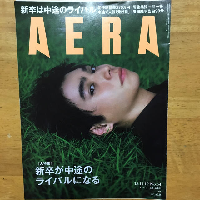 朝日新聞出版(アサヒシンブンシュッパン)のアエラ AERA  18.11.19 No.54 エンタメ/ホビーの雑誌(ニュース/総合)の商品写真