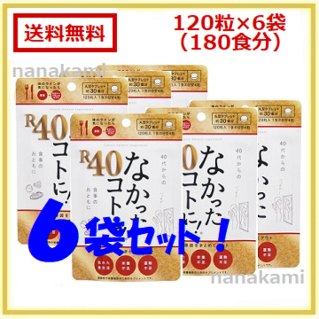 新品・送料無料 6袋セット（180食分）なかったコトに！Ｒ４０！