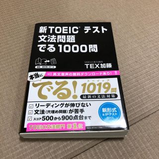 新TOEIC テスト 文法問題 でる1000問(資格/検定)