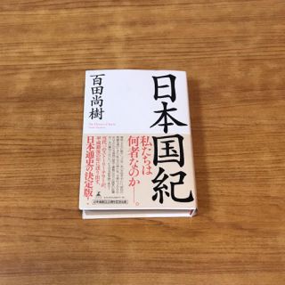 ゲントウシャ(幻冬舎)の日本国紀(ノンフィクション/教養)