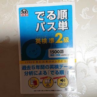 でる順パス単 英検 準２級 1500語 旺文社(資格/検定)