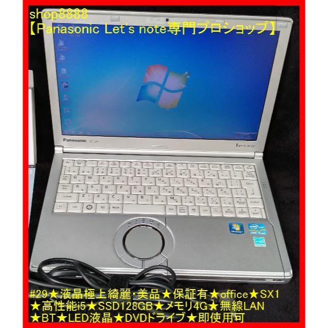 Panasonic(パナソニック)の#29/SX1/液晶綺麗な美品/SSD/i5/4G/保証有/office/DVD スマホ/家電/カメラのPC/タブレット(ノートPC)の商品写真