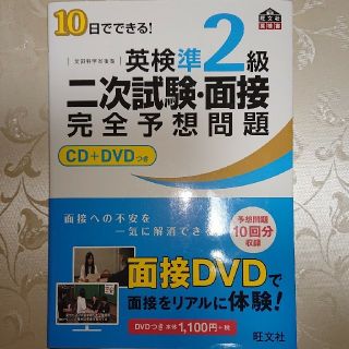 英検準２級二次試験・面接 完全予想問題 CD＋DVD(資格/検定)