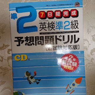 英検準２級 予想問題ドリル CD付(資格/検定)