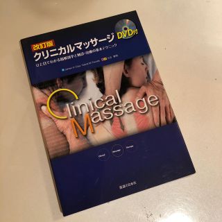 改訂版 クリニカルマッサージ DVD付(健康/医学)