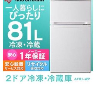 アイリスオーヤマ(アイリスオーヤマ)の美品 アイリスオーヤマ 2ドア冷蔵庫 81L(冷蔵庫)