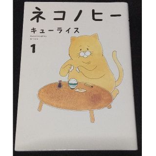 カドカワショテン(角川書店)のネコノヒー１ キューライス(4コマ漫画)