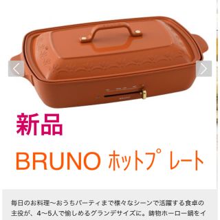 イデアインターナショナル(I.D.E.A international)の新品☆BRUNO ホットプレート グランデ ブルーノ 母の日(ホットプレート)