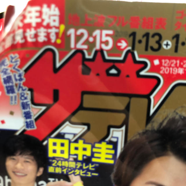 角川書店(カドカワショテン)のザ・テレビジョン 2019.No.1 エンタメ/ホビーの雑誌(その他)の商品写真