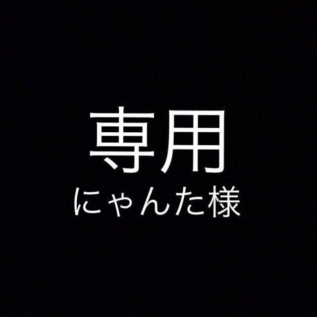 コラージュフルフル(コラージュフルフル)のにゃんた様専用 コスメ/美容のボディケア(ボディソープ/石鹸)の商品写真