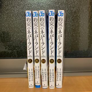 タカラジマシャ(宝島社)の約束のネバーランド 7巻〜11巻(少年漫画)