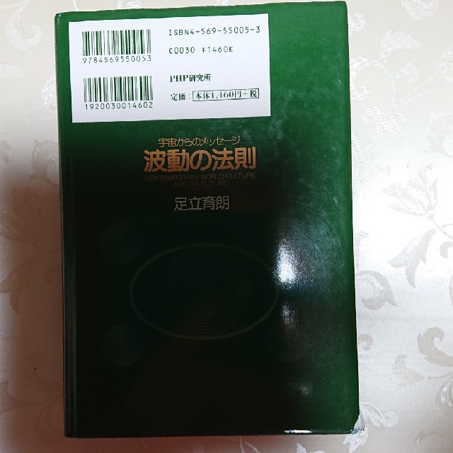 PHP研究所 波動の法則 足立 育朗 エンタメ/ホビーの本(ノンフィクション/教養)の商品写真