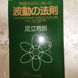 PHP研究所 波動の法則 足立 育朗(ノンフィクション/教養)