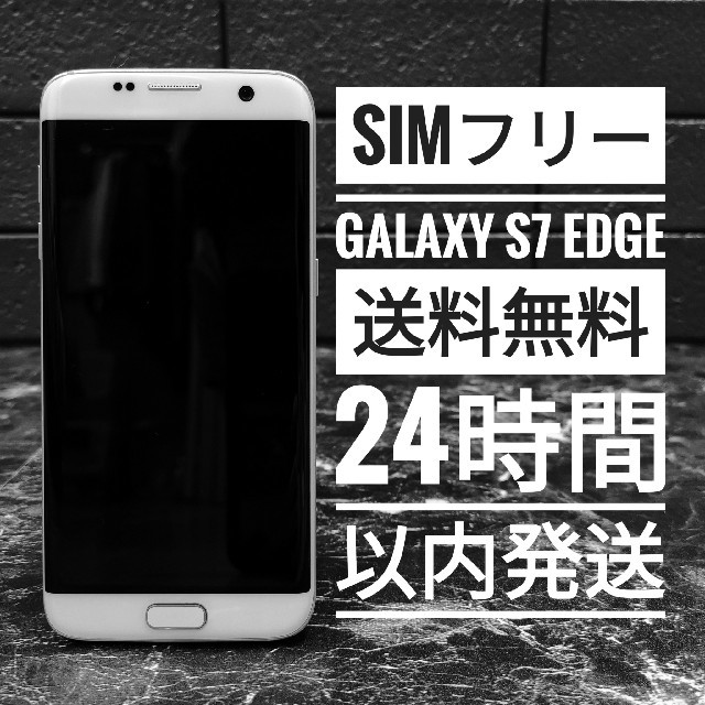 【simフリー】美品 Galaxy S7 edge ホワイト