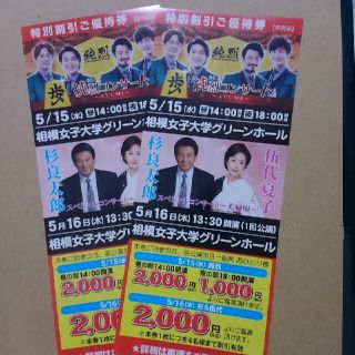 純烈　又は　杉良太郎･伍代夏子　公演　割り引き優待券2枚(その他)