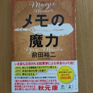 ゲントウシャ(幻冬舎)のメモの魔力(帯つき) 前田裕二(SHOWROOM)(ビジネス/経済)